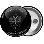 Ορθοδοξία ή Θάνατος