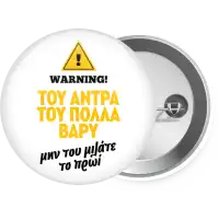 Του άντρα του πολλά βαρύ