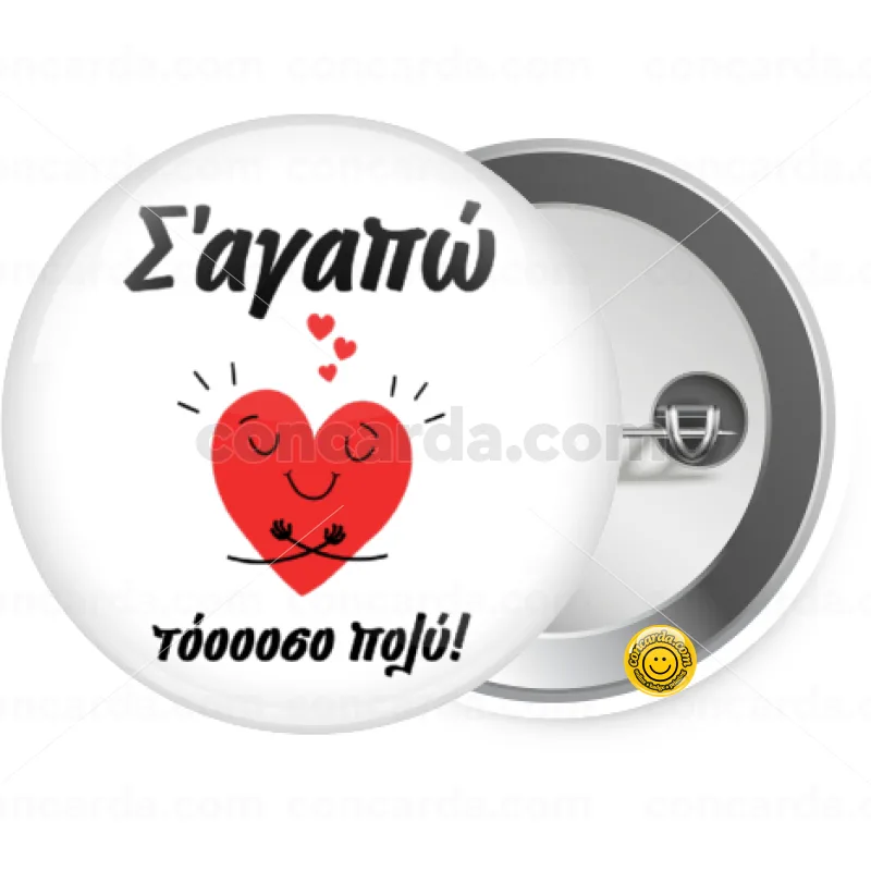 Σ΄αγαπώ τόοοοσο πολύ καρδιά — Κονκάρδα Στρογγυλή, Παραμάνα 25mm
