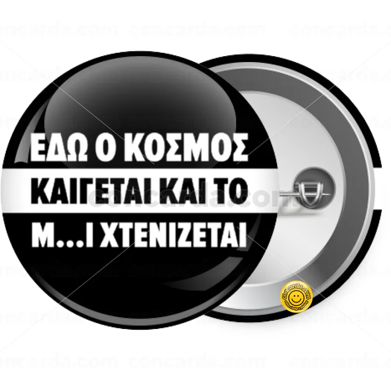 Εδώ ο κόσμος καίγεται και το Μ....Ι χτενίζεται — Κονκάρδα Στρογγυλή, Παραμάνα 25mm