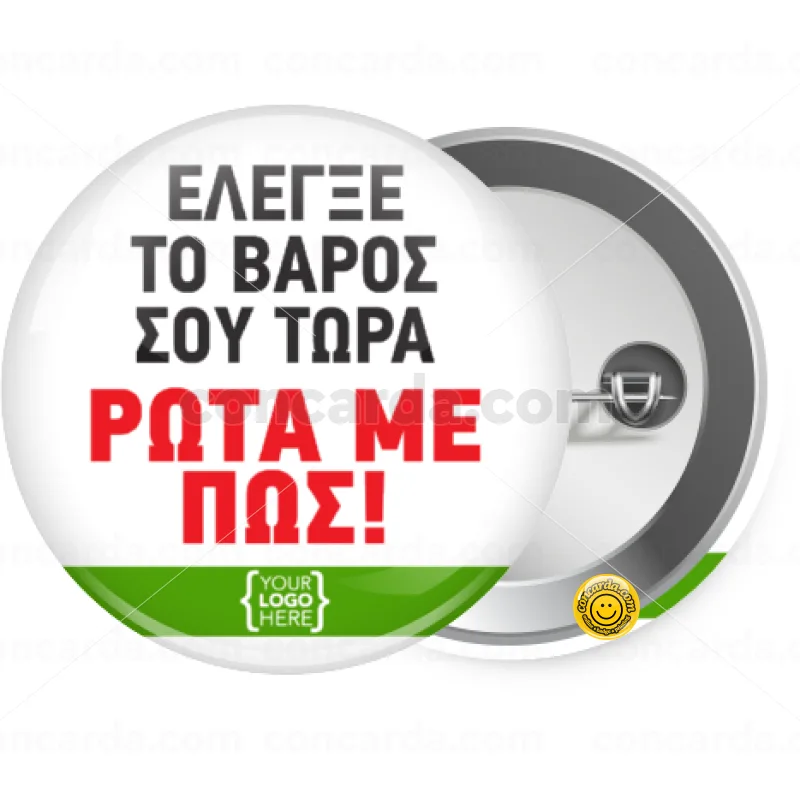 Έλεγξε το βάρος σου ρώτα με πως! {your logo here} — Κονκάρδα Στρογγυλή, Παραμάνα 25mm
