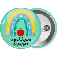 Η καλύτερη δασκάλα