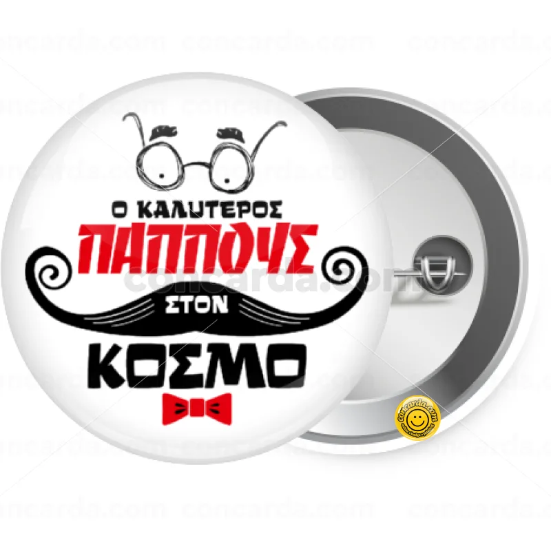 Ο καλύτερος παππούς του κόσμου! — Κονκάρδα Στρογγυλή, Παραμάνα 25mm