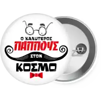 Ο καλύτερος παππούς του κόσμου!