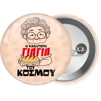 Η καλύτερη γιαγιά του κόσμου!
