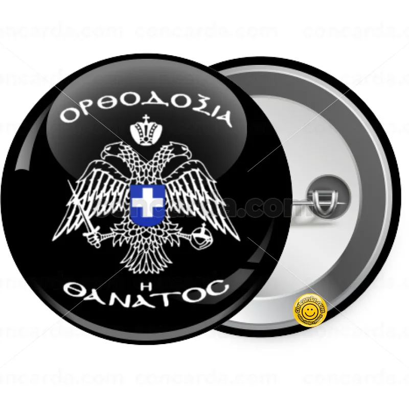 Ορθοδοξία ή Θάνατος — Κονκάρδα Στρογγυλή, Παραμάνα 25mm