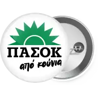 ΠΑΣΟΚ από κούνια