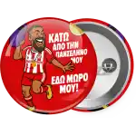 Ροντινέι, "ΚΑΤΩ ΑΠΟ ΤΗΝ ΠΑΝΣΕΛΗΝΟ ΜΟΥ!"