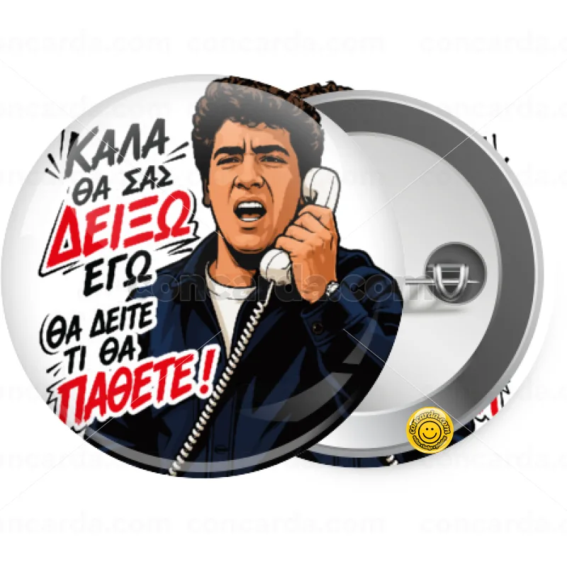 Καλά θα σας δείξω εγώ! Θα δείτε τι θα πάθετε!!! — Κονκάρδα Στρογγυλή, Παραμάνα 25mm