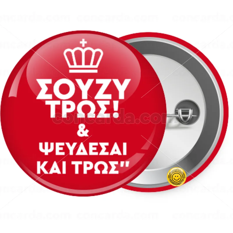 Σούζυ και ψεύδεσαι και τρως — Κονκάρδα Στρογγυλή, Παραμάνα 25mm
