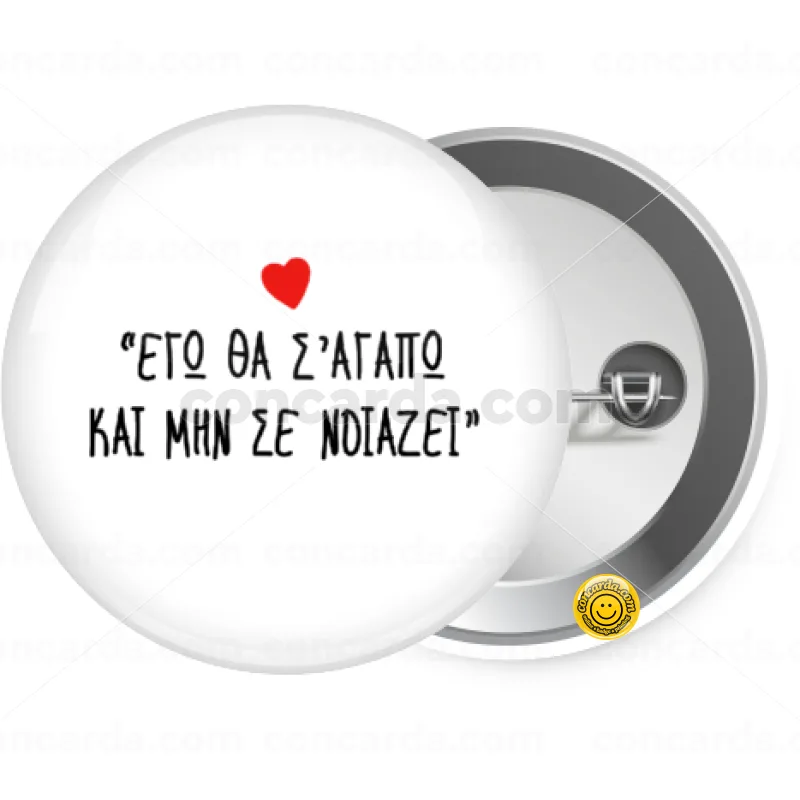 ΕΓΩ ΘΑ Σ’ΑΓΑΠΩ ΚΑΙ ΜΗΝ ΣΕ ΝΟΙΑΖΕΙ... — Κονκάρδα Στρογγυλή, Παραμάνα 25mm