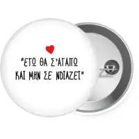 ΕΓΩ ΘΑ Σ’ΑΓΑΠΩ ΚΑΙ ΜΗΝ ΣΕ ΝΟΙΑΖΕΙ...