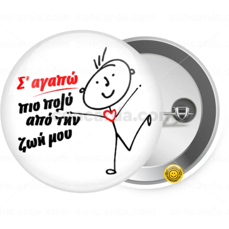 Σ'αγαπώ πιο πολύ από την ζωή μου!!! — Κονκάρδα Στρογγυλή, Παραμάνα 25mm