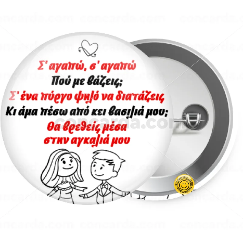Σ΄ αγαπώ σ΄ αγαπώ που με βάζεις — Κονκάρδα Στρογγυλή, Παραμάνα 25mm