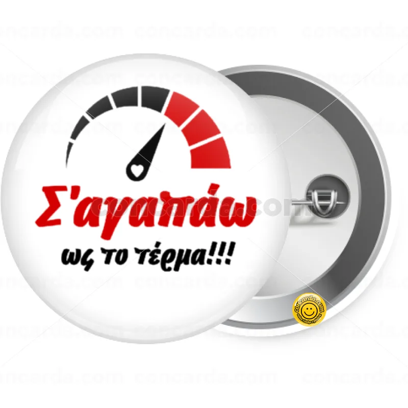 Σ΄ αγαπώ ως το τέρμα!!! — Κονκάρδα Στρογγυλή, Παραμάνα 25mm