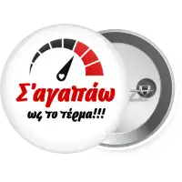 Σ΄ αγαπώ ως το τέρμα!!!