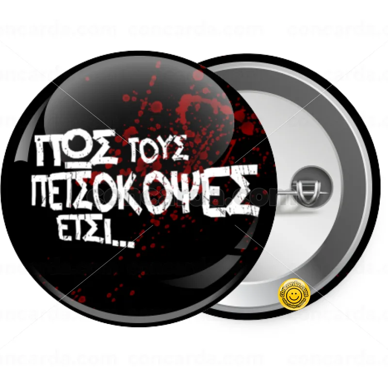Πως τους πετσόκοψες έτσι... — Κονκάρδα Στρογγυλή, Παραμάνα 25mm
