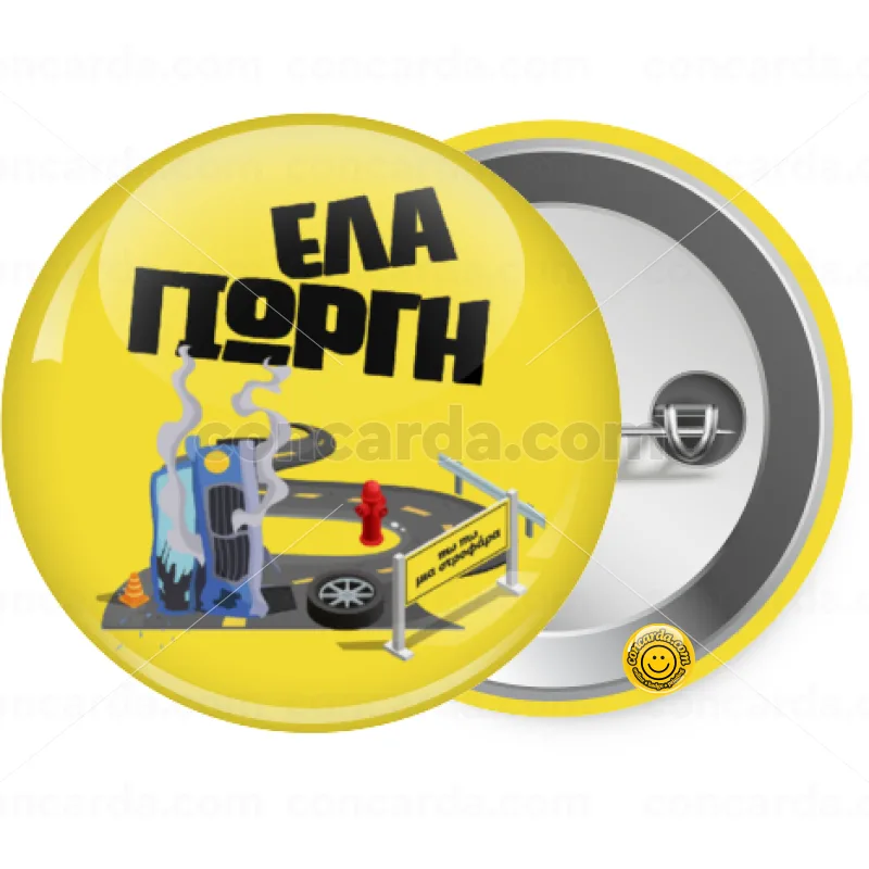 Έλα Γιώργη, πω πω μια στροφάρα — Κονκάρδα Στρογγυλή, Παραμάνα 25mm