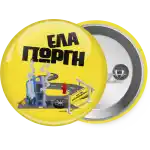 Έλα Γιώργη, πω πω μια στροφάρα