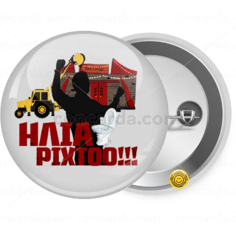 Ηλία ρίχτο! — Κονκάρδα Στρογγυλή, Παραμάνα 25mm