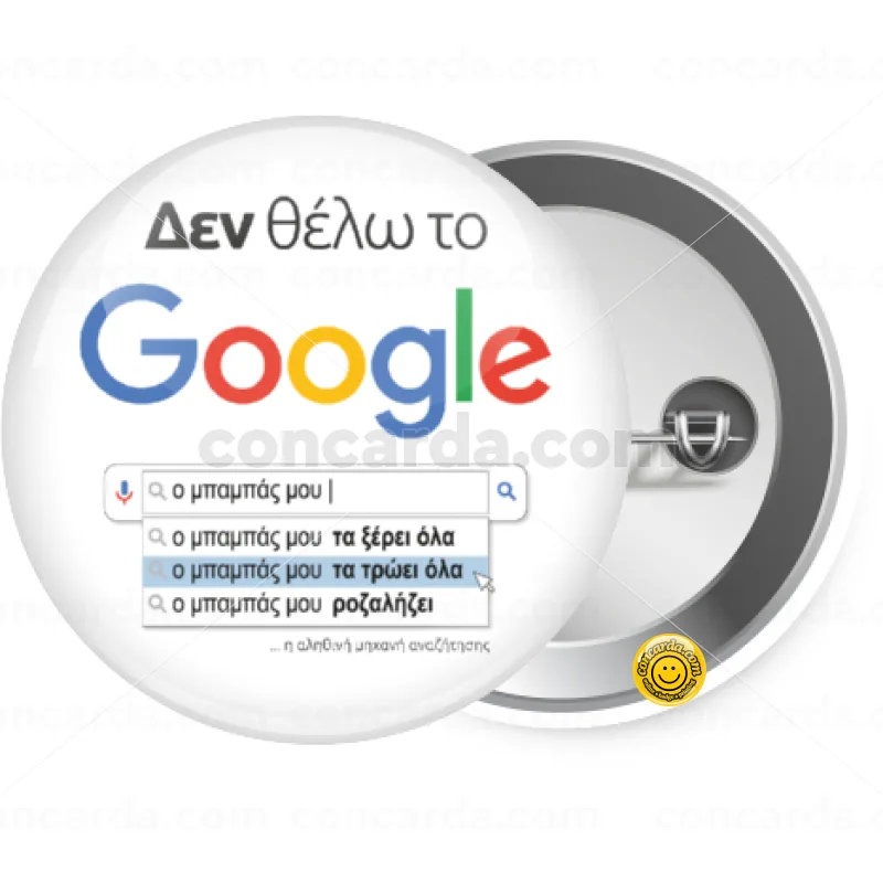 Δεν θέλω το Google, ο μπαμπάς μου... — Κονκάρδα Στρογγυλή, Παραμάνα 25mm