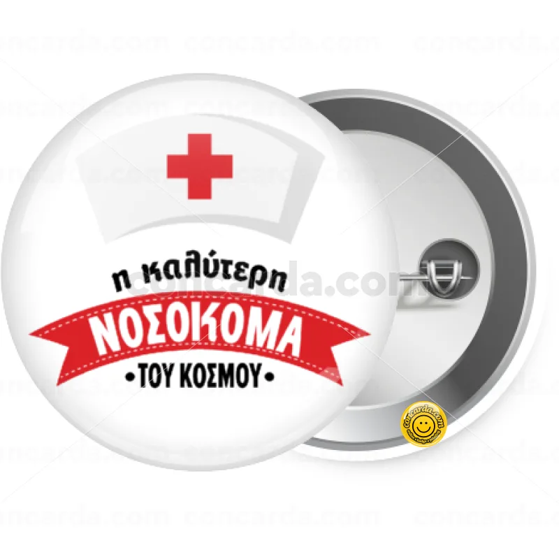 Η καλύτερη νοσοκόμα του κόσμου!!! — Κονκάρδα Στρογγυλή, Παραμάνα 25mm