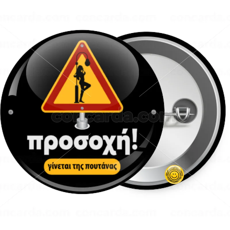 Προσοχή Γίνεται της πουτ.νας — Κονκάρδα Στρογγυλή, Παραμάνα 25mm
