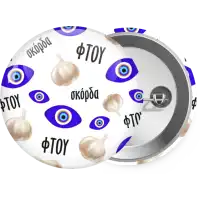 Φτου, φτου, σκόρδα!!!